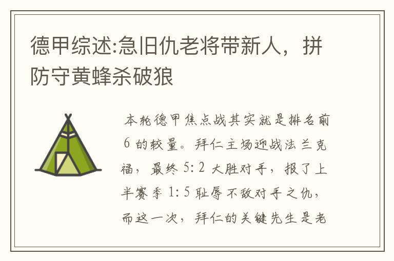 德甲综述:急旧仇老将带新人,拼防守黄蜂杀破狼
