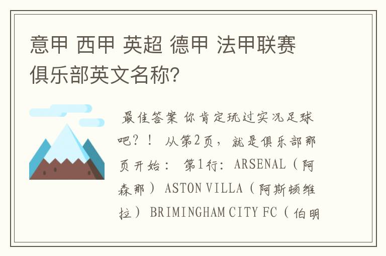 意甲 西甲 英超 德甲 法甲联赛俱乐部英文名称?