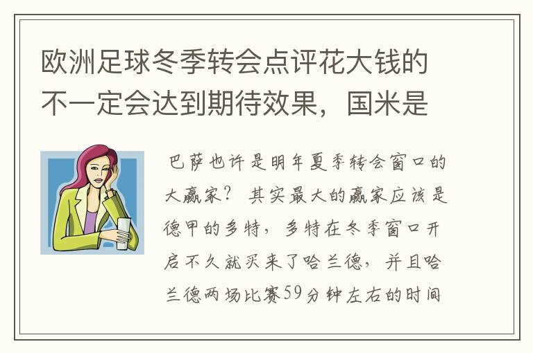 欧洲足球冬季转会点评花大钱的不一定会达到期待效果,国米是赢家