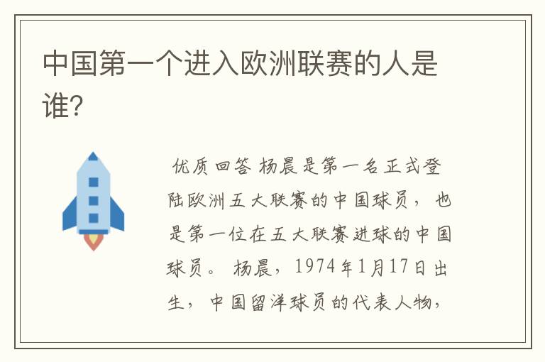中国第一个进入欧洲联赛的人是谁?