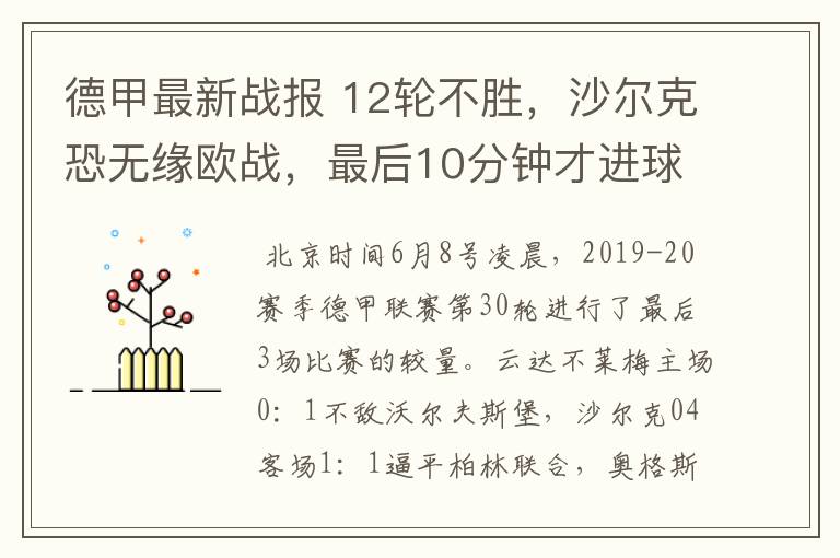 德甲最新战报 12轮不胜,沙尔克恐无缘欧战,最后10分钟才进球?