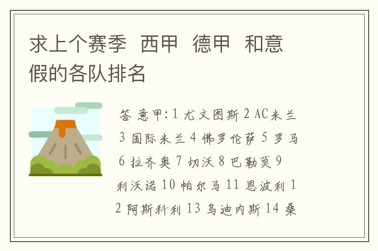 求上个赛季 西甲 德甲 和意假的各队排名