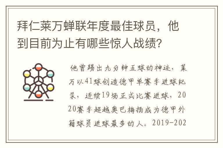 拜仁莱万蝉联年度最佳球员,他到目前为止有哪些惊人战绩?