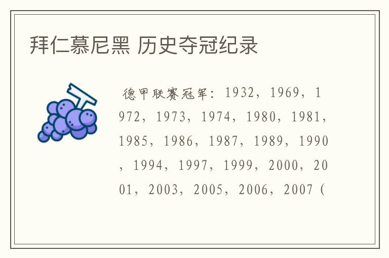拜仁慕尼黑 历史夺冠纪录