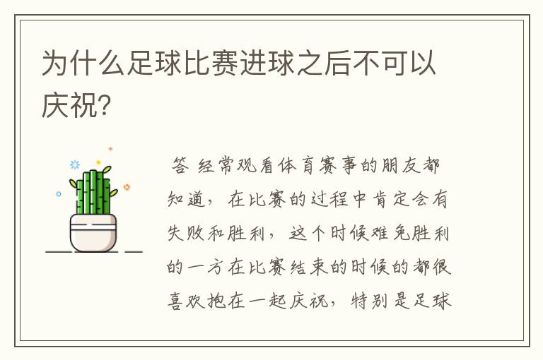 为什么足球比赛进球之后不可以庆祝?
