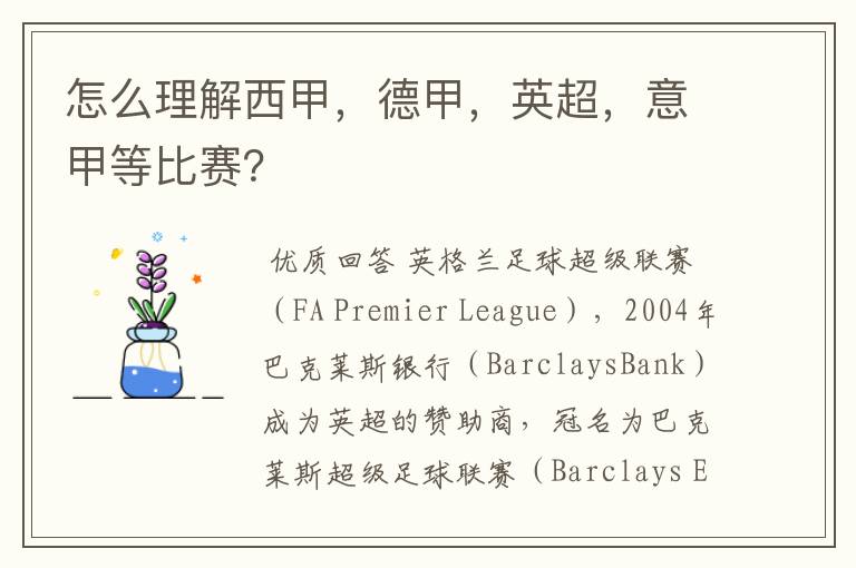 怎么理解西甲,德甲,英超,意甲等比赛?