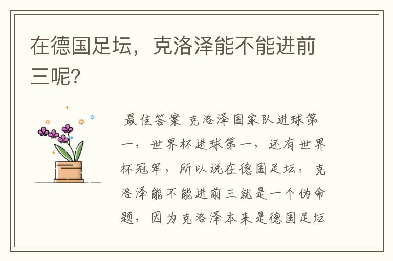 在德国足坛,克洛泽能不能进前三呢?