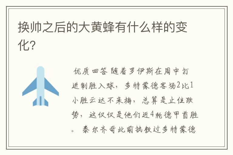 换帅之后的大黄蜂有什么样的变化?
