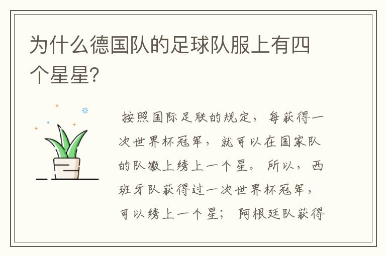 为什么德国队的足球队服上有四个星星?