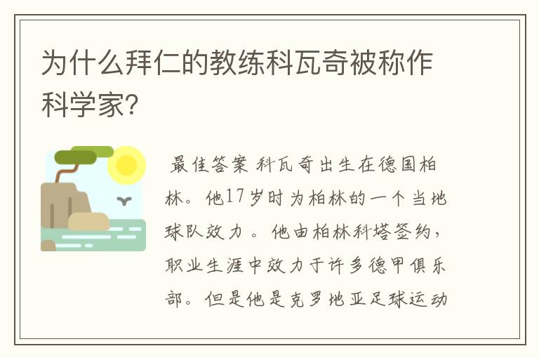 为什么拜仁的教练科瓦奇被称作科学家?