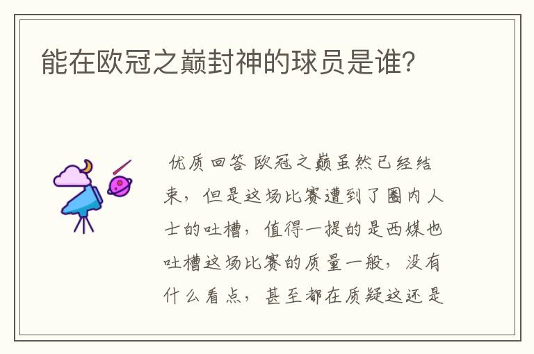 能在欧冠之巅封神的球员是谁?