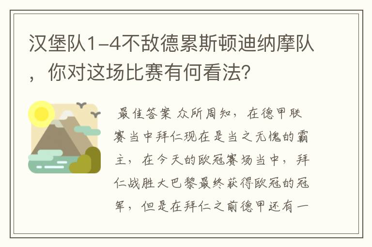 汉堡队1-4不敌德累斯顿迪纳摩队,你对这场比赛有何看法?