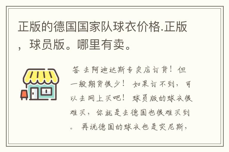 正版的德国国家队球衣价格.正版,球员版。哪里有卖。