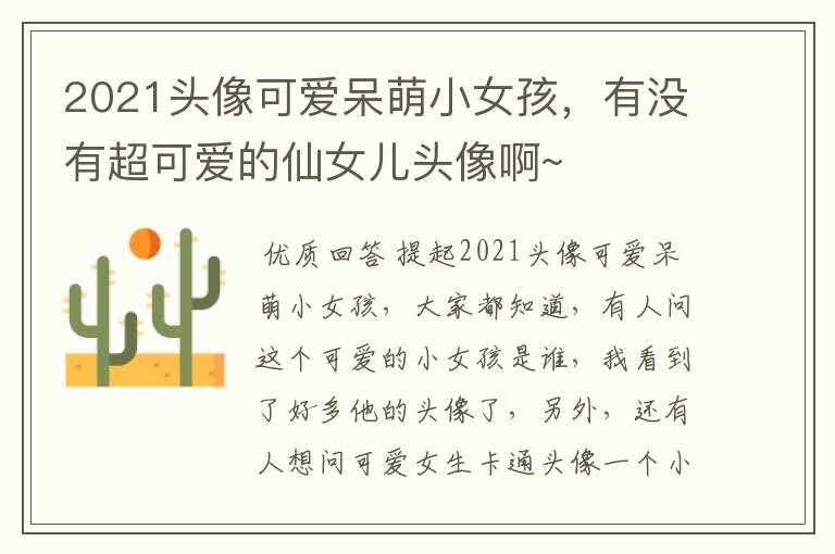 2021头像可爱呆萌小女孩,有没有超可爱的仙女儿头像啊~