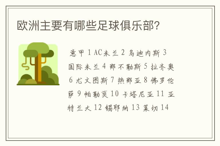 欧洲主要有哪些足球俱乐部?
