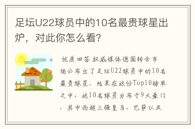 足坛U22球员中的10名最贵球星出炉,对此你怎么看?