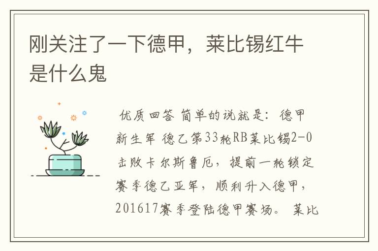 刚关注了一下德甲,莱比锡红牛是什么鬼