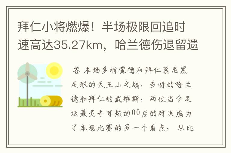 拜仁小将燃爆!半场极限回追时速高达35.27km,哈兰德伤退留遗憾