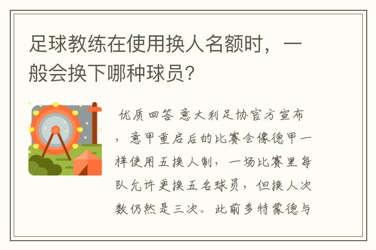 足球教练在使用换人名额时,一般会换下哪种球员?