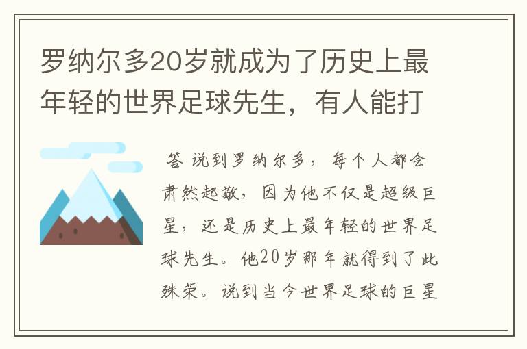 罗纳尔多20岁就成为了历史上最年轻的世界足球先生,有人能打破吗?