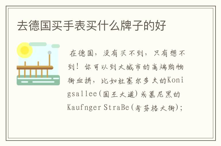 去德国买手表买什么牌子的好