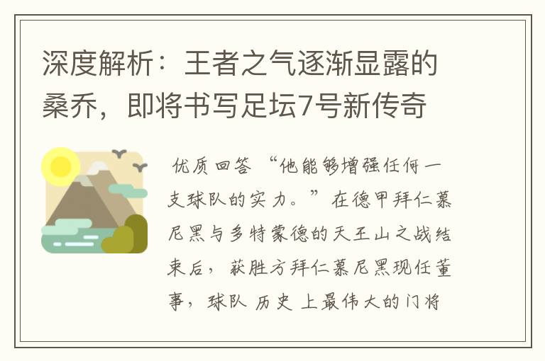 深度解析:王者之气逐渐显露的桑乔,即将书写足坛7号新传奇
