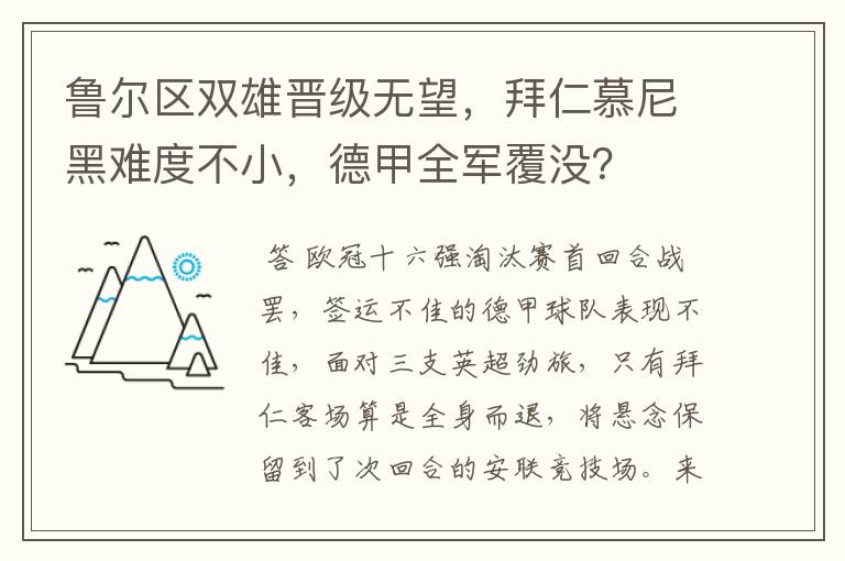 鲁尔区双雄晋级无望,拜仁慕尼黑难度不小,德甲全军覆没?