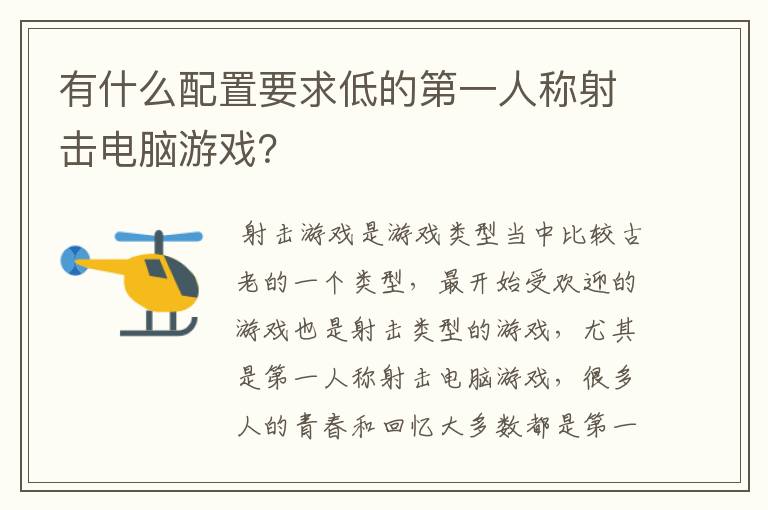 有什么配置要求低的第一人称射击电脑游戏?