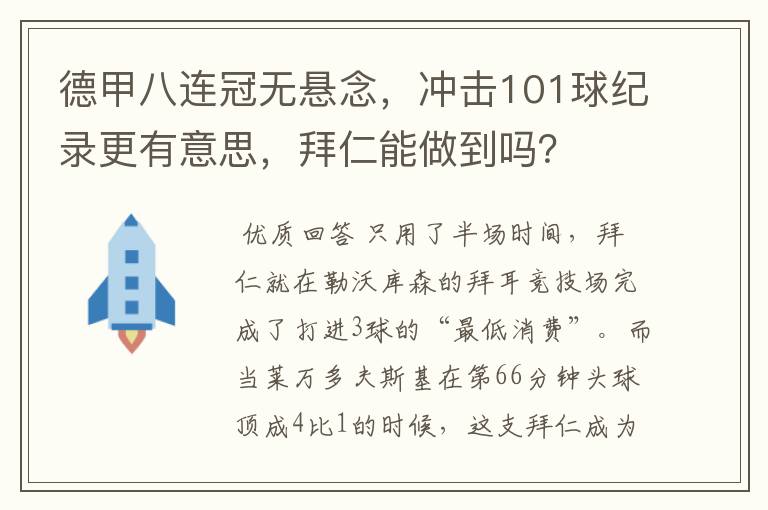 德甲八连冠无悬念,冲击101球纪录更有意思,拜仁能做到吗?
