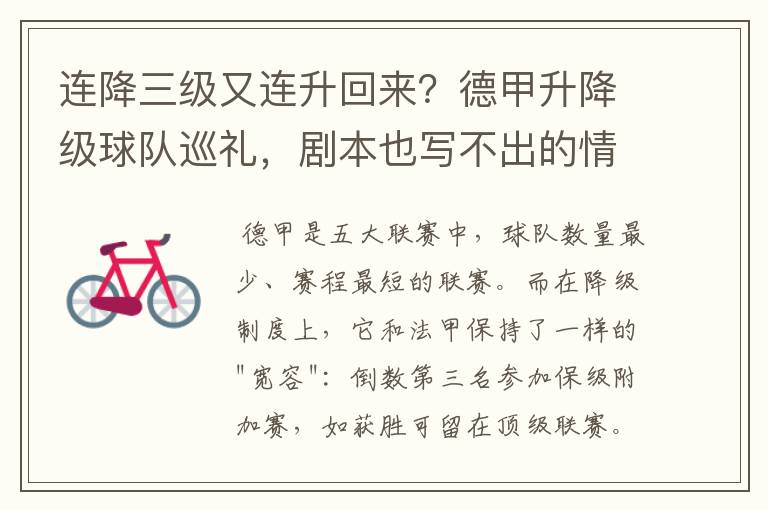 连降三级又连升回来?德甲升降级球队巡礼,剧本也写不出的情节