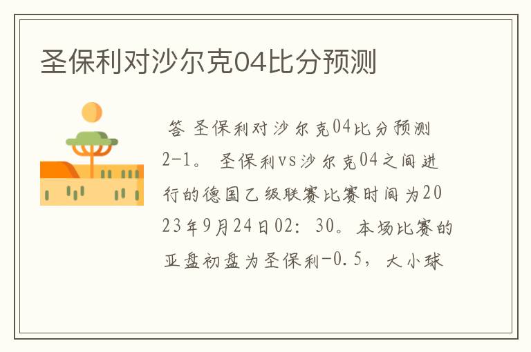 圣保利对沙尔克04比分预测
