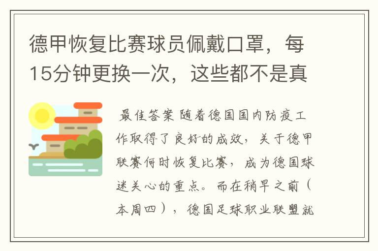 德甲恢复比赛球员佩戴口罩,每15分钟更换一次,这些都不是真的