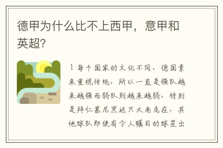 德甲为什么比不上西甲,意甲和英超?