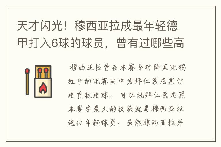 天才闪光!穆西亚拉成最年轻德甲打入6球的球员,曾有过哪些高光时刻?