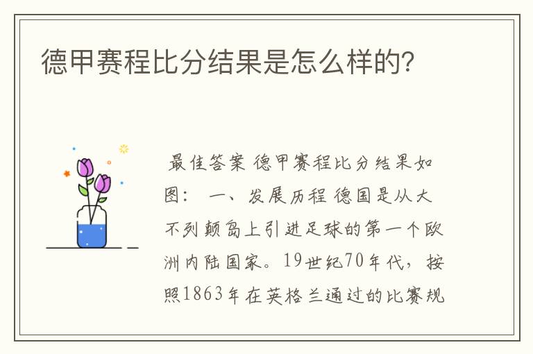 德甲赛程比分结果是怎么样的?