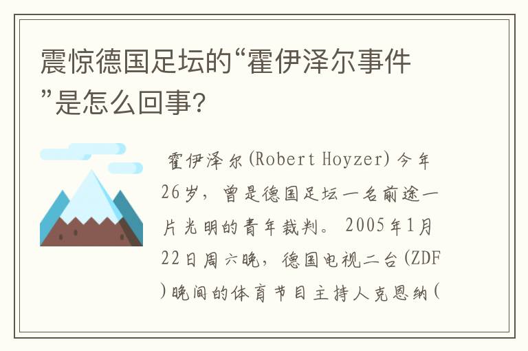 震惊德国足坛的“霍伊泽尔事件”是怎么回事?