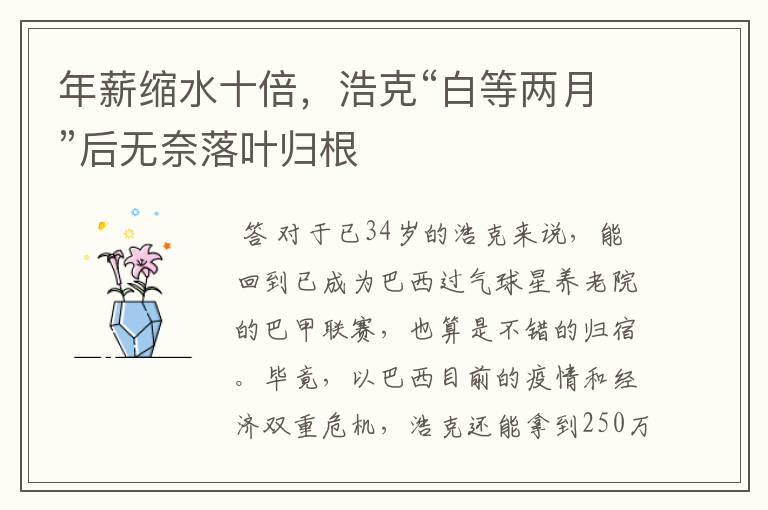 年薪缩水十倍,浩克“白等两月”后无奈落叶归根