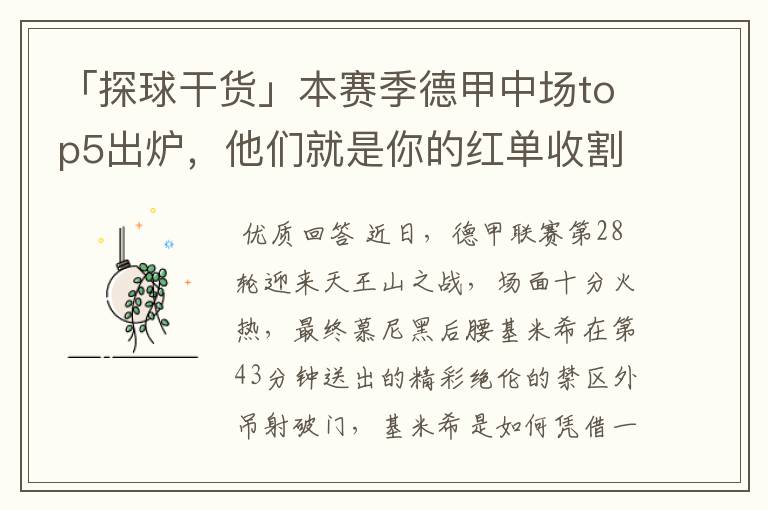 「探球干货」本赛季德甲中场top5出炉,他们就是你的红单收割机