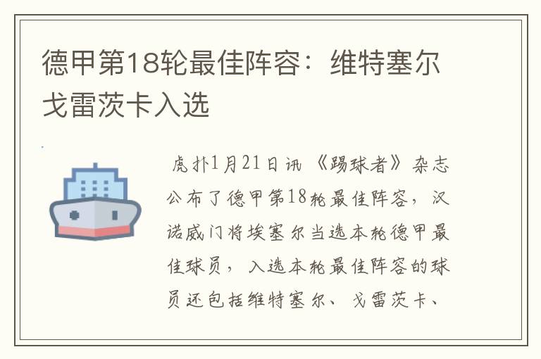 德甲第18轮最佳阵容:维特塞尔戈雷茨卡入选