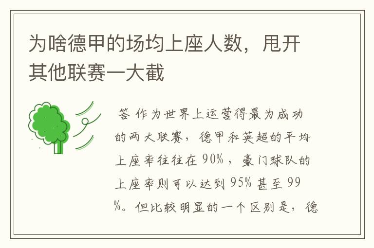 为啥德甲的场均上座人数,甩开其他联赛一大截