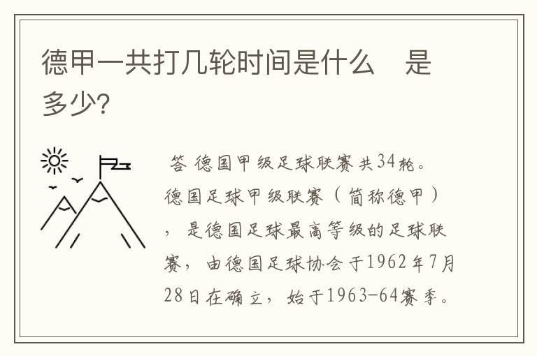 德甲一共打几轮时间是什么　是多少？