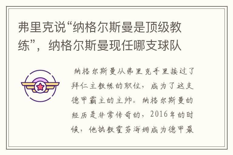 弗里克说“纳格尔斯曼是顶级教练”,纳格尔斯曼现任哪支球队的主帅?