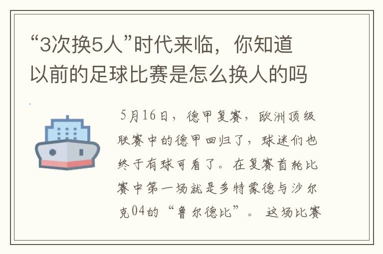 “3次换5人”时代来临,你知道以前的足球比赛是怎么换人的吗?