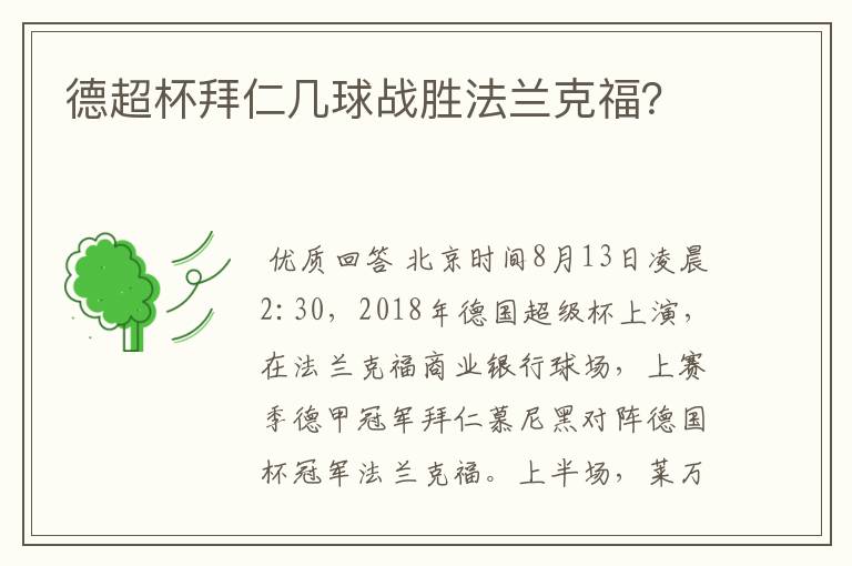德超杯拜仁几球战胜法兰克福?