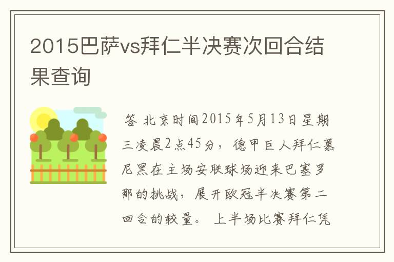 2015巴萨vs拜仁半决赛次回合结果查询