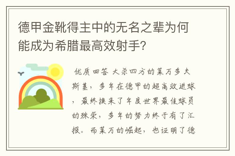 德甲金靴得主中的无名之辈为何能成为希腊最高效射手?