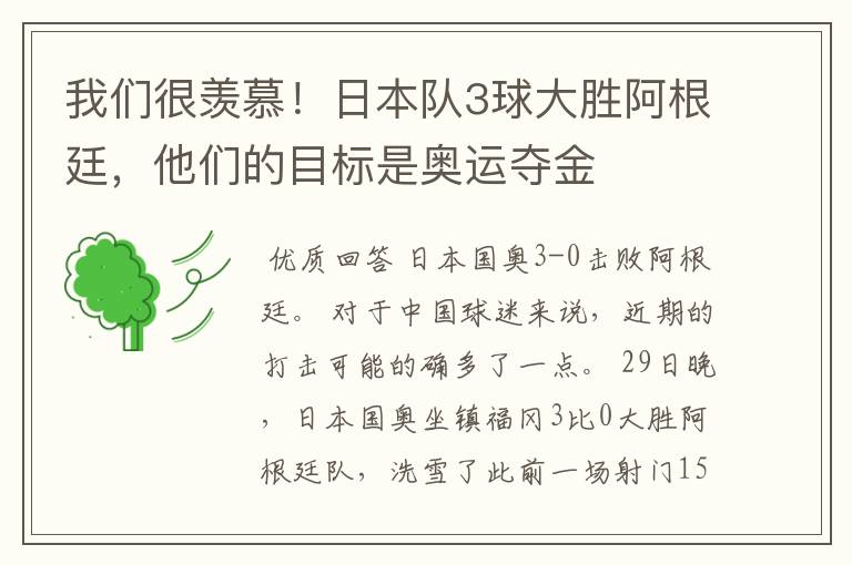 我们很羡慕!日本队3球大胜阿根廷,他们的目标是奥运夺金