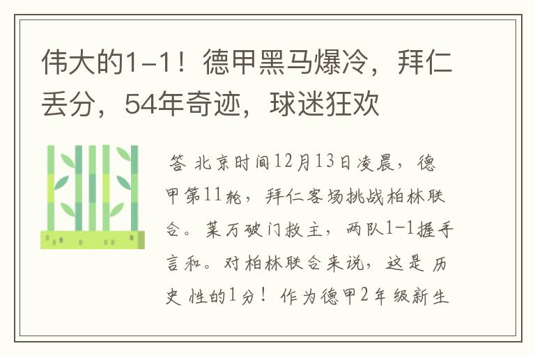 伟大的1-1!德甲黑马爆冷,拜仁丢分,54年奇迹,球迷狂欢
