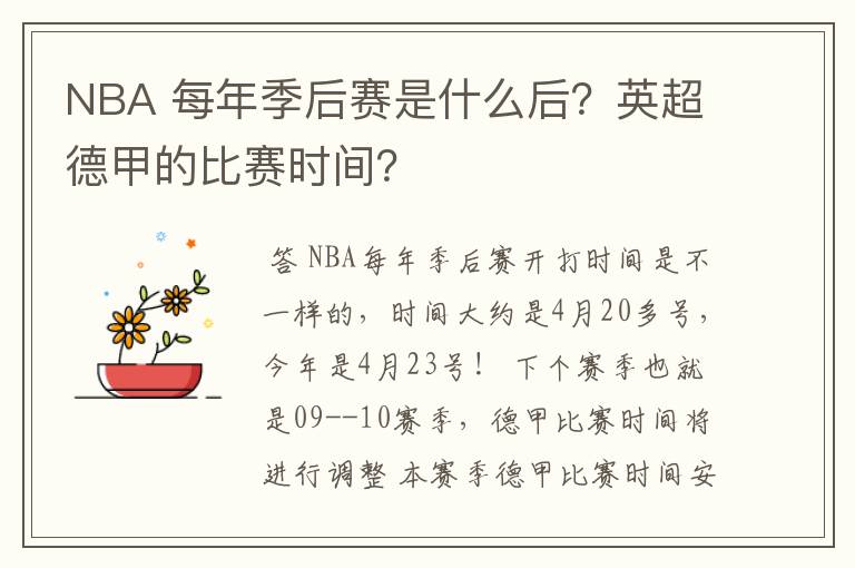 NBA 每年季后赛是什么后？英超德甲的比赛时间？
