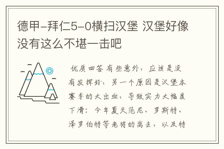 德甲-拜仁5-0横扫汉堡 汉堡好像没有这么不堪一击吧